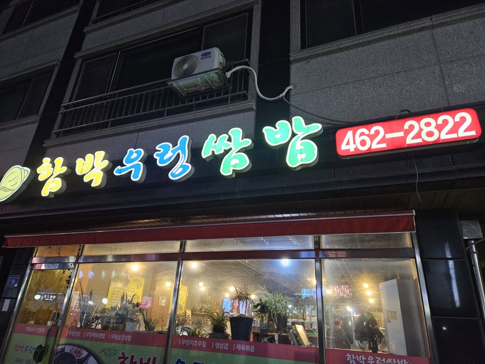 함박우렁쌈밥 이미지