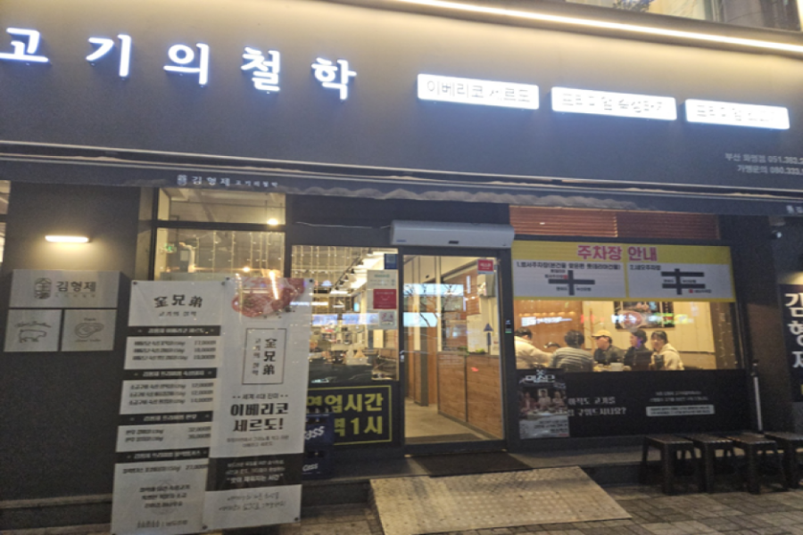 김형제고기의철학 이미지