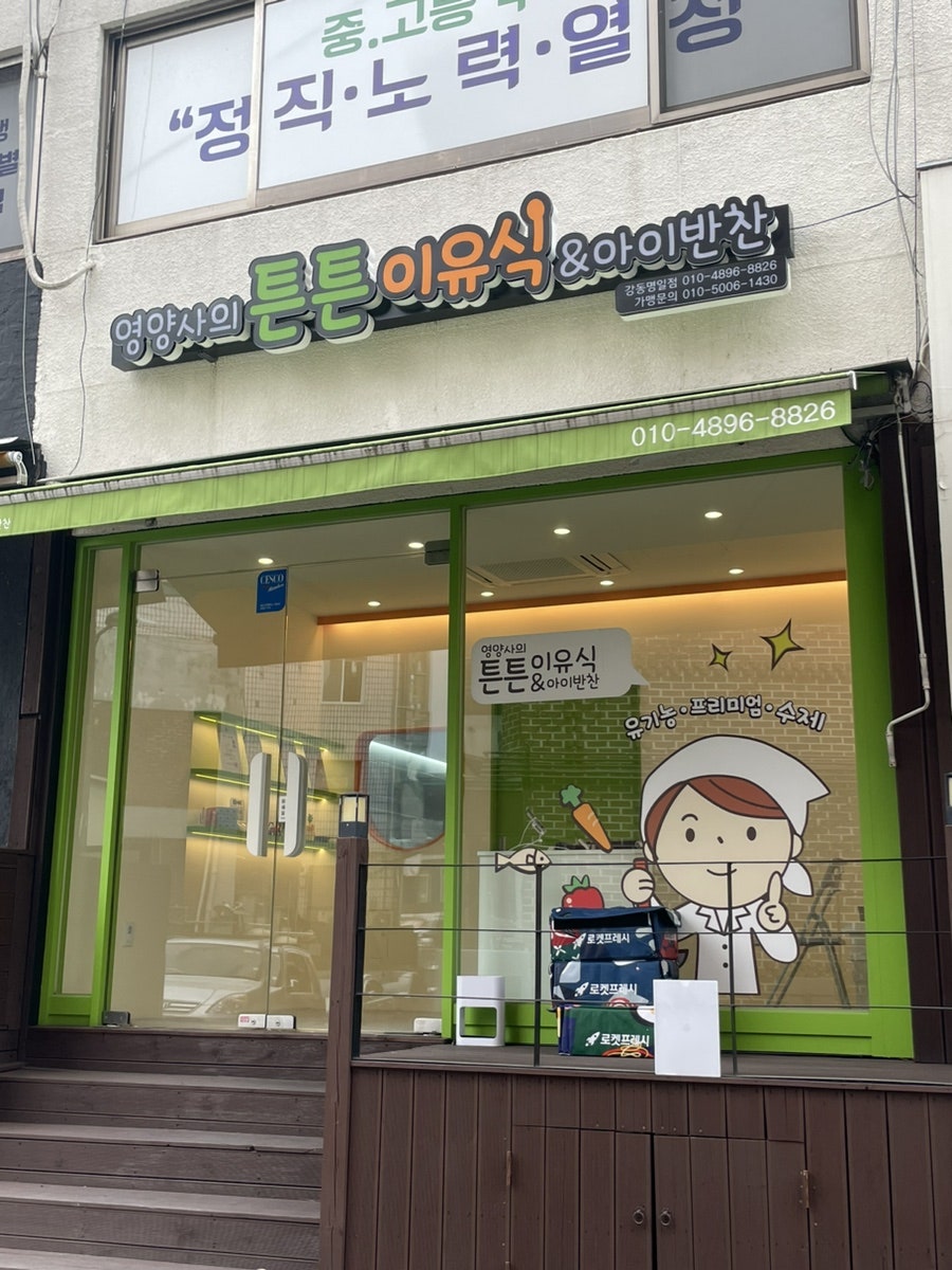 영양사의튼튼이유식 이미지