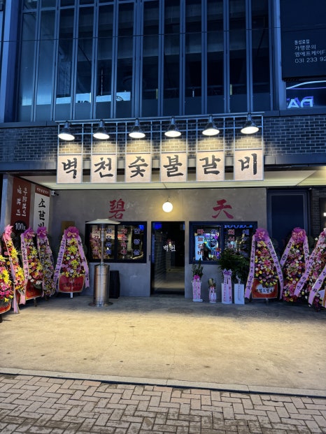 명숯불갈비 이미지
