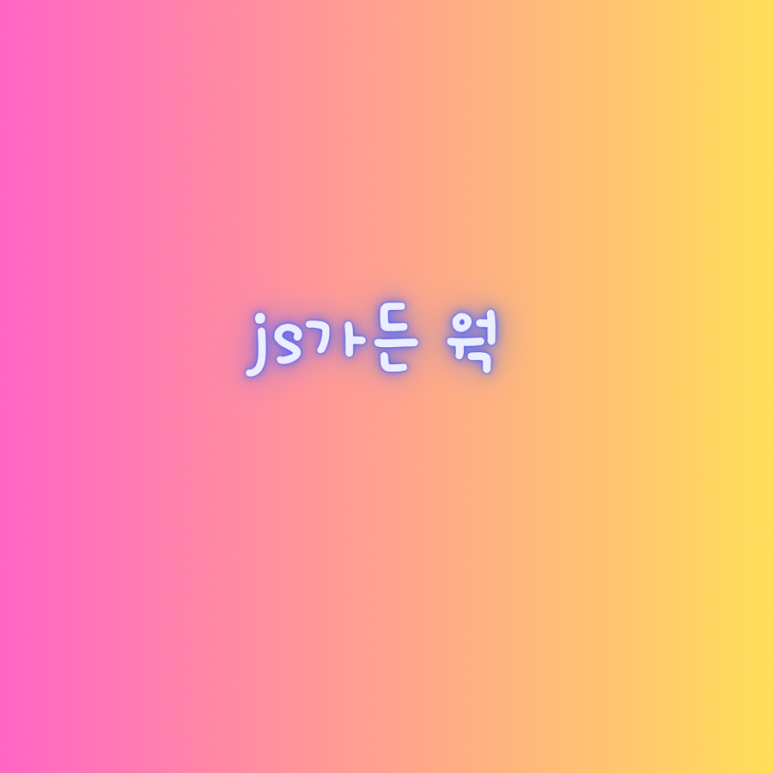 JS가든[] 이미지