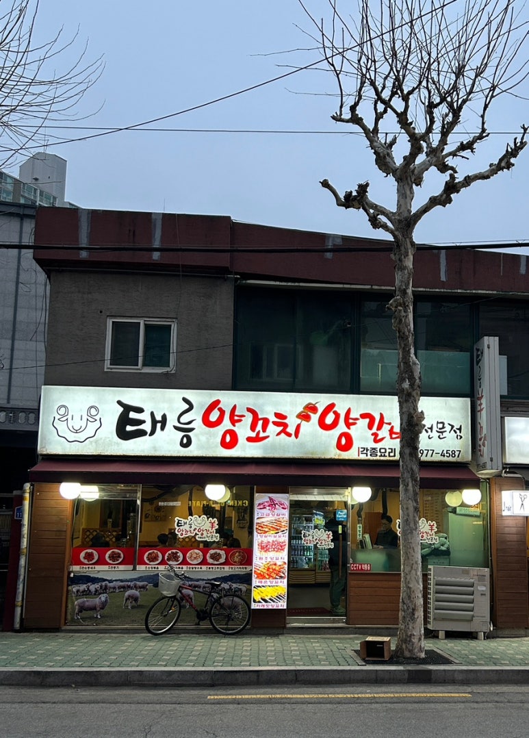 태릉양꼬치 이미지