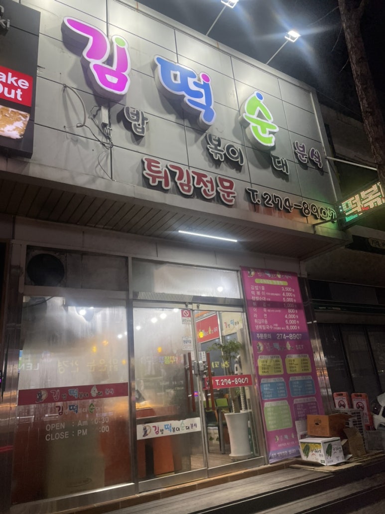 김떡순분식 이미지