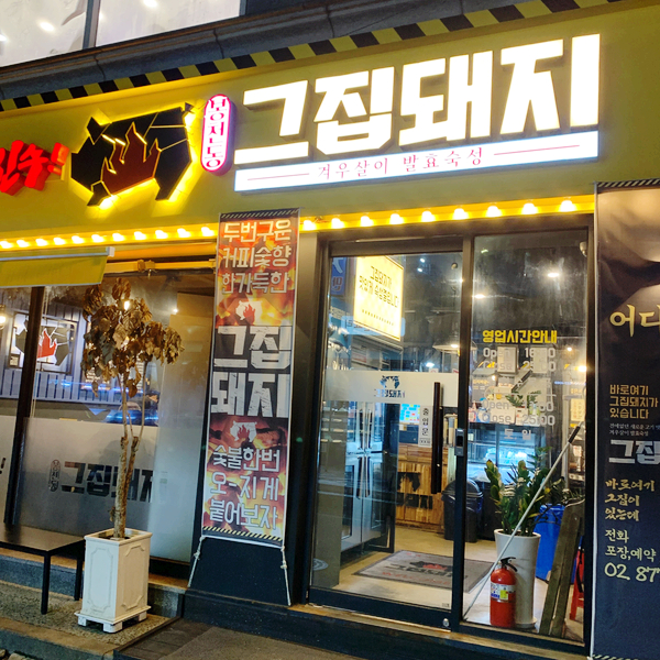 그집돼지서울대 이미지