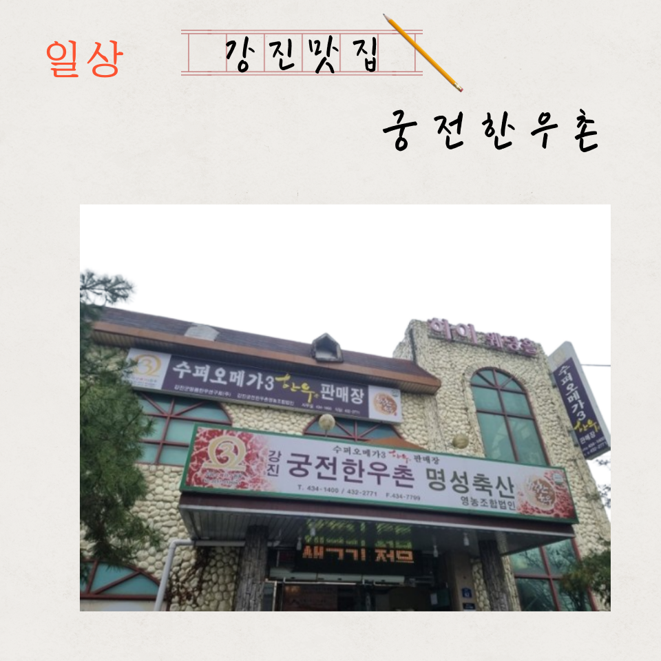 강진궁전한우촌 명성축산 영농조합법인 이미지