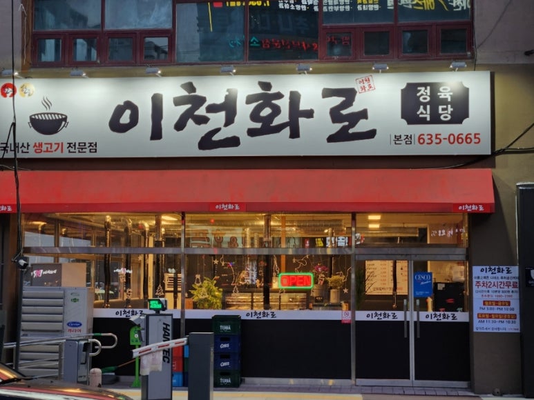 이천화로 정육식당 이미지