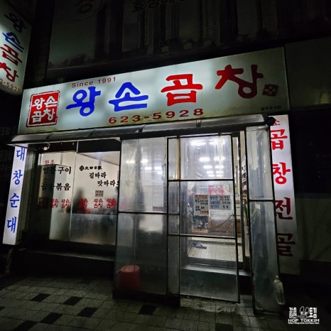 왕손곱창식당 이미지