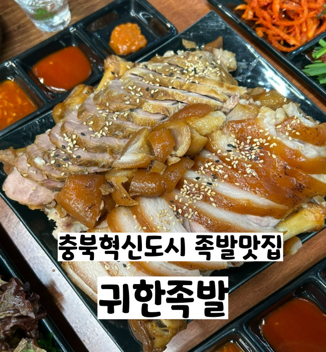 귀한족발충북 이미지