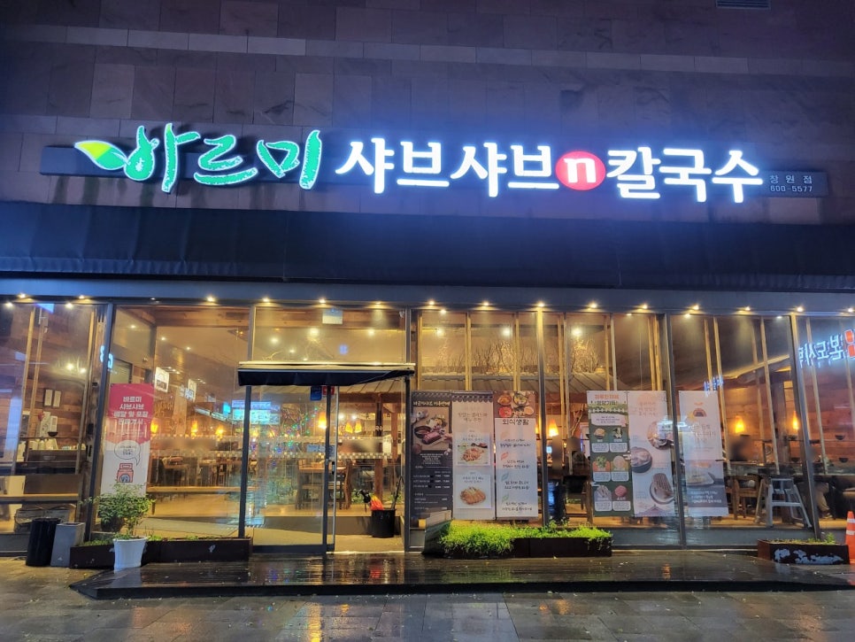바르미샤브샤브N칼국수 이미지