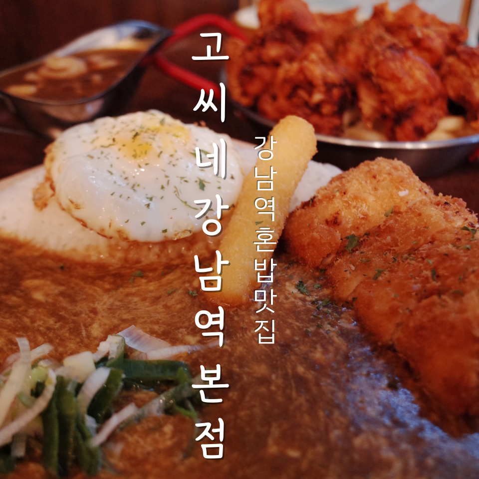 고씨네 강남역본점 이미지