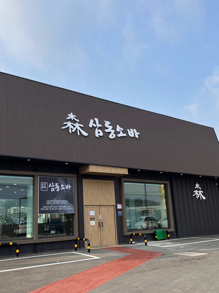 삼동소바남양점 이미지
