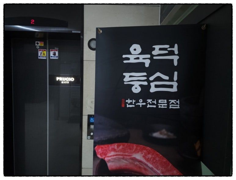 육덕등심 이미지