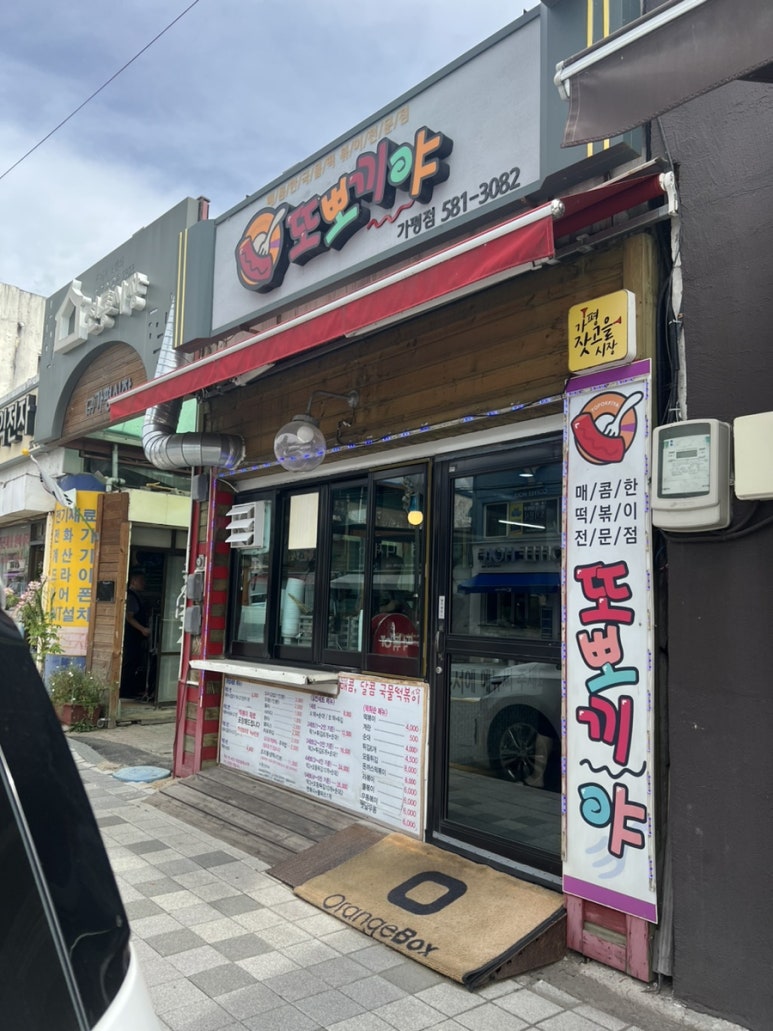 또뽀끼야 가평점 이미지