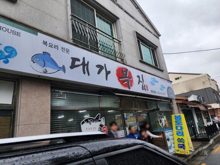 대가복집 이미지