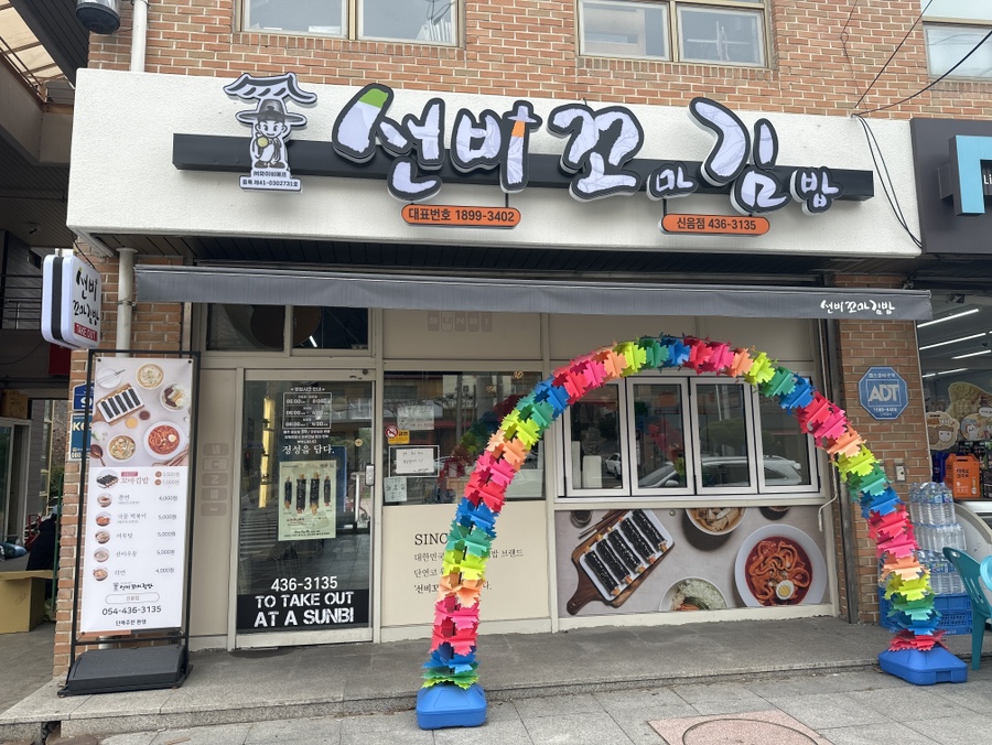 선비꼬마김밥신음점 이미지