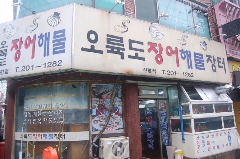 오륙도해물 이미지
