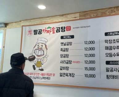 팔공가마솥곰탕 이미지