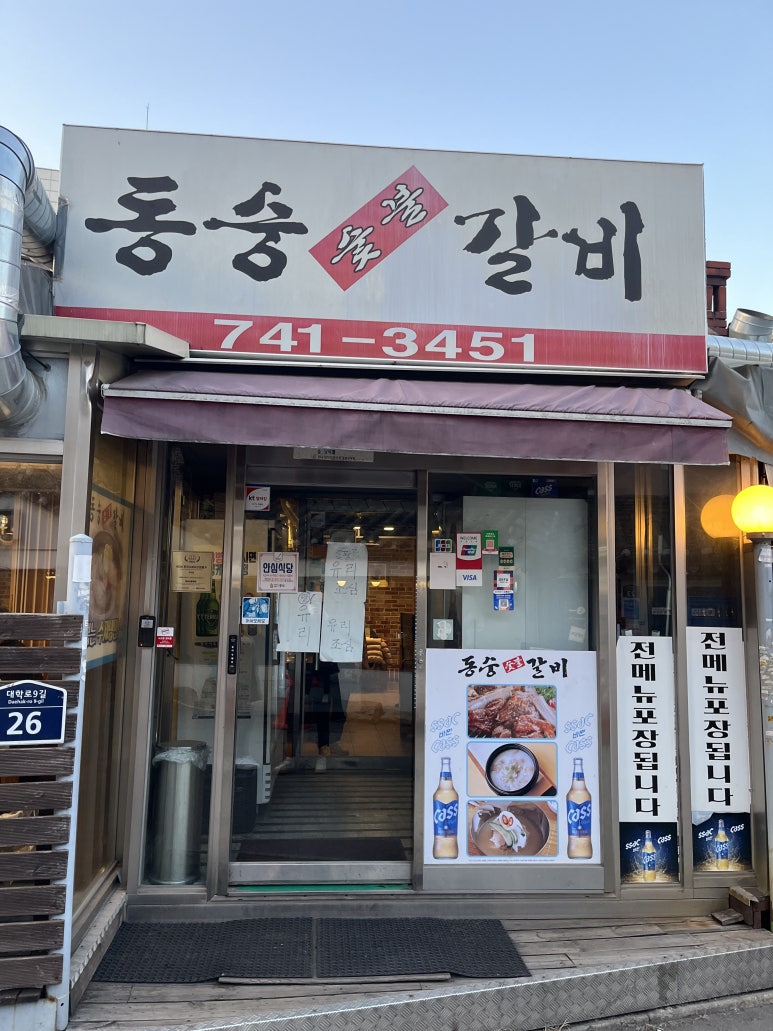 동숭숯불갈비 이미지
