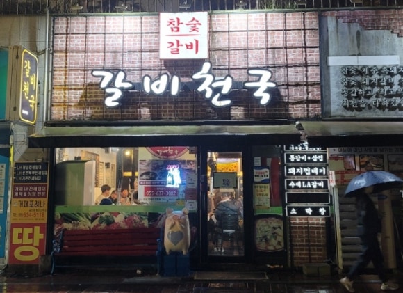 갈비천국장평 이미지