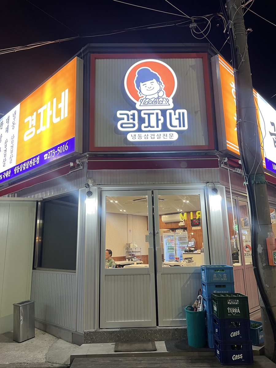 뒷게고기집 이미지