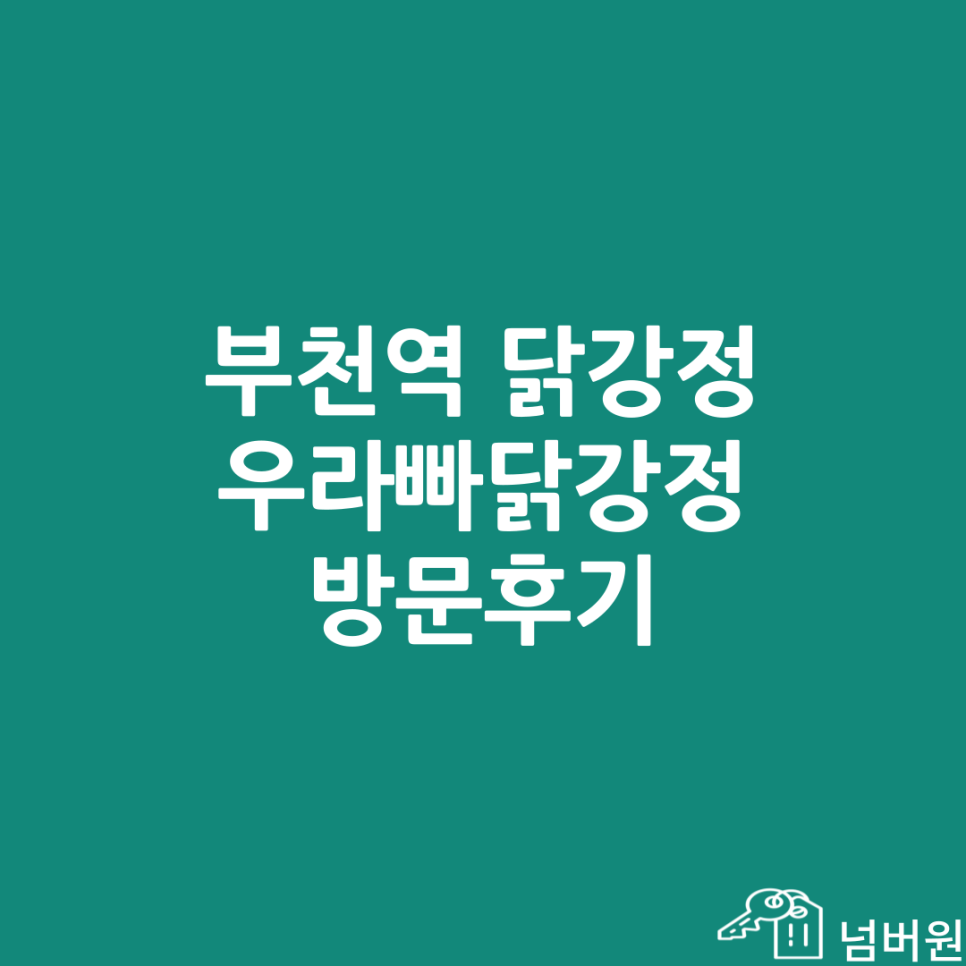 우라빠닭강정 이미지