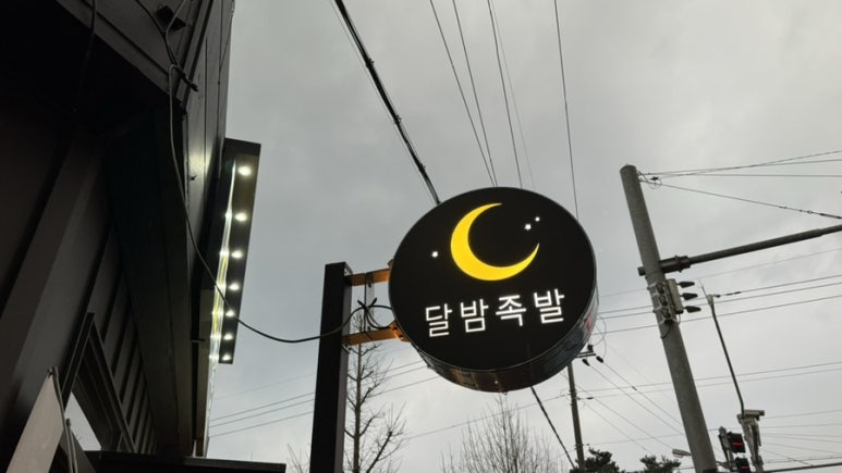 달밤족발증평 이미지