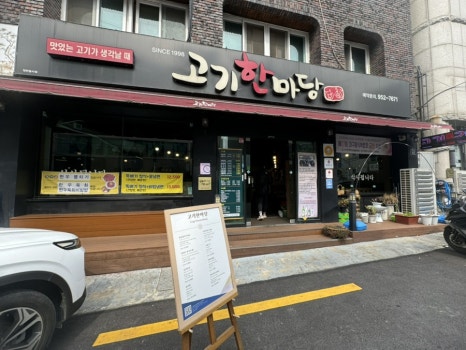 고기한마당 이미지