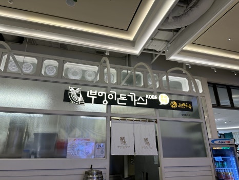 부엉이돈가스스타필드 이미지