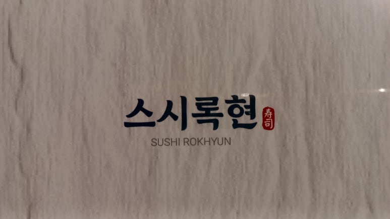 스시록 이미지