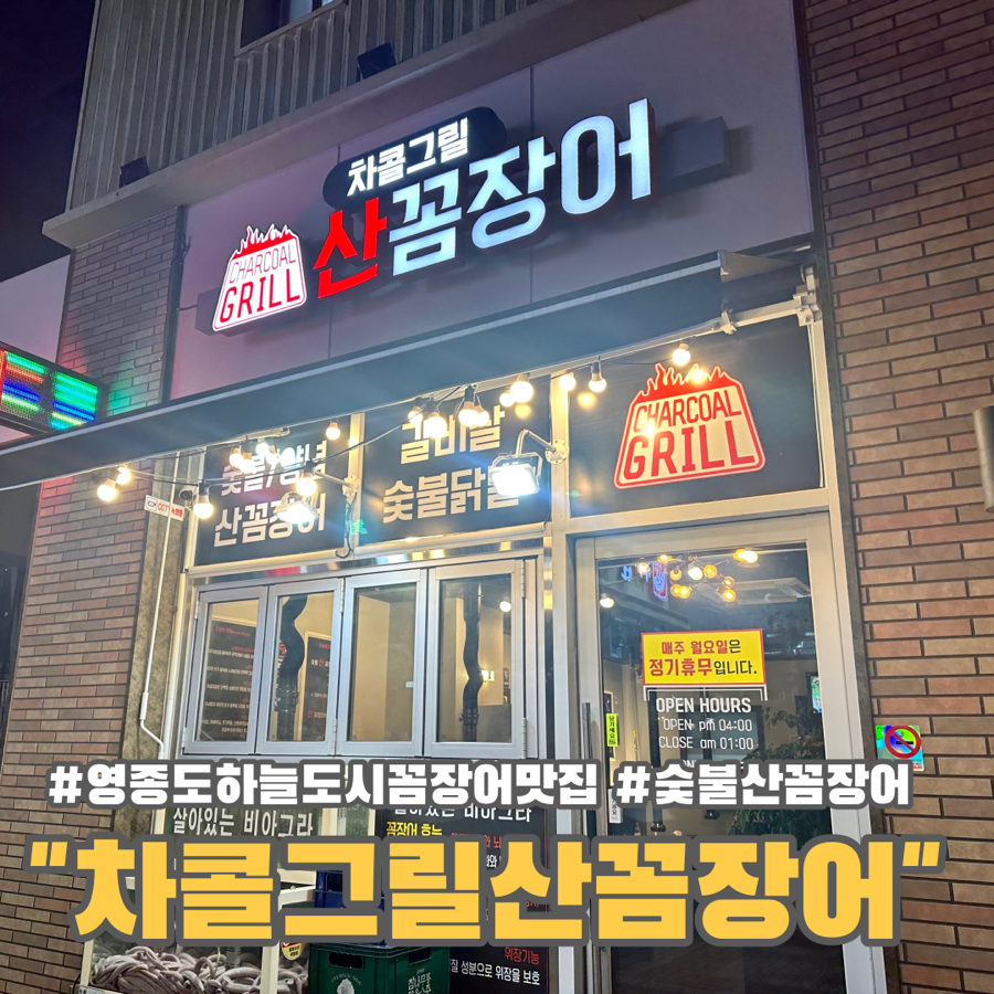 차콜그릴산꼼장어 이미지