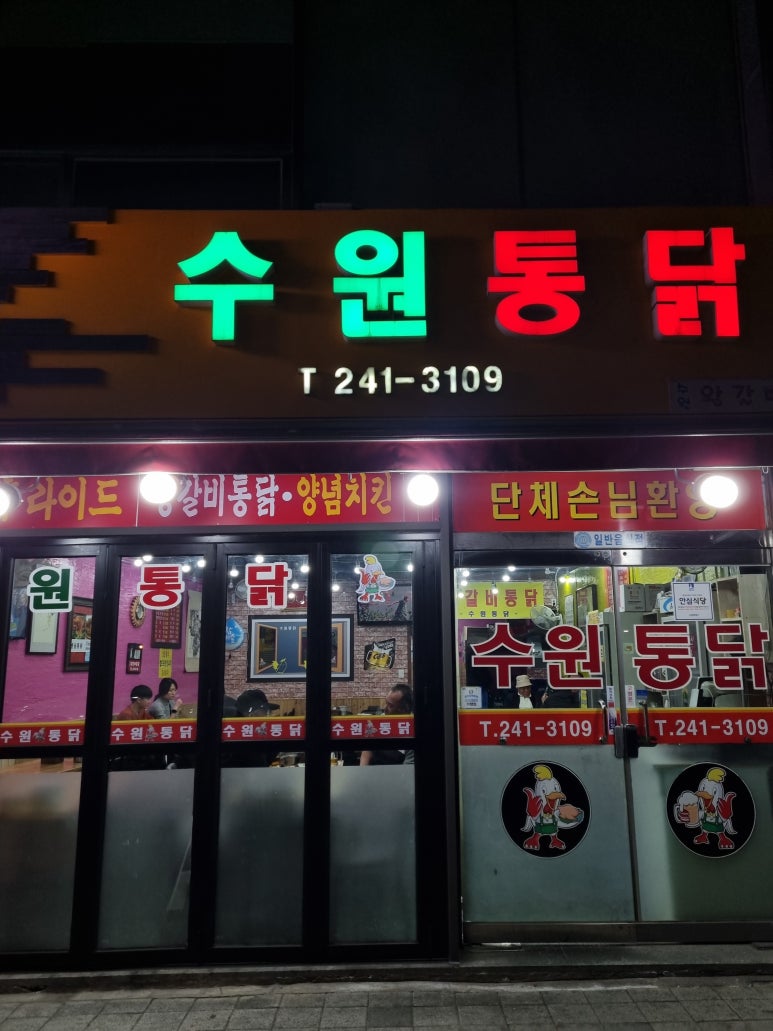 수원통닭 이미지