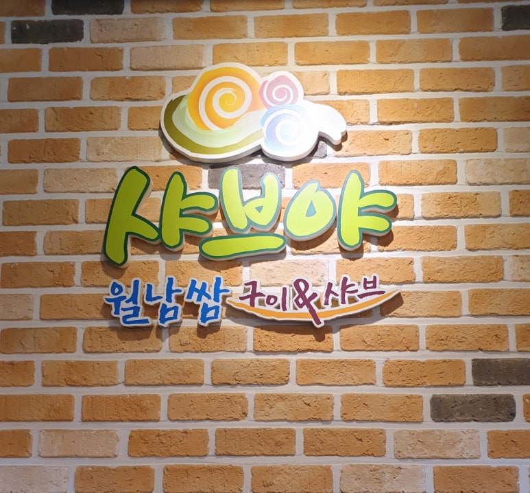 샤브야 월남쌈 구이 & 샤브 이미지