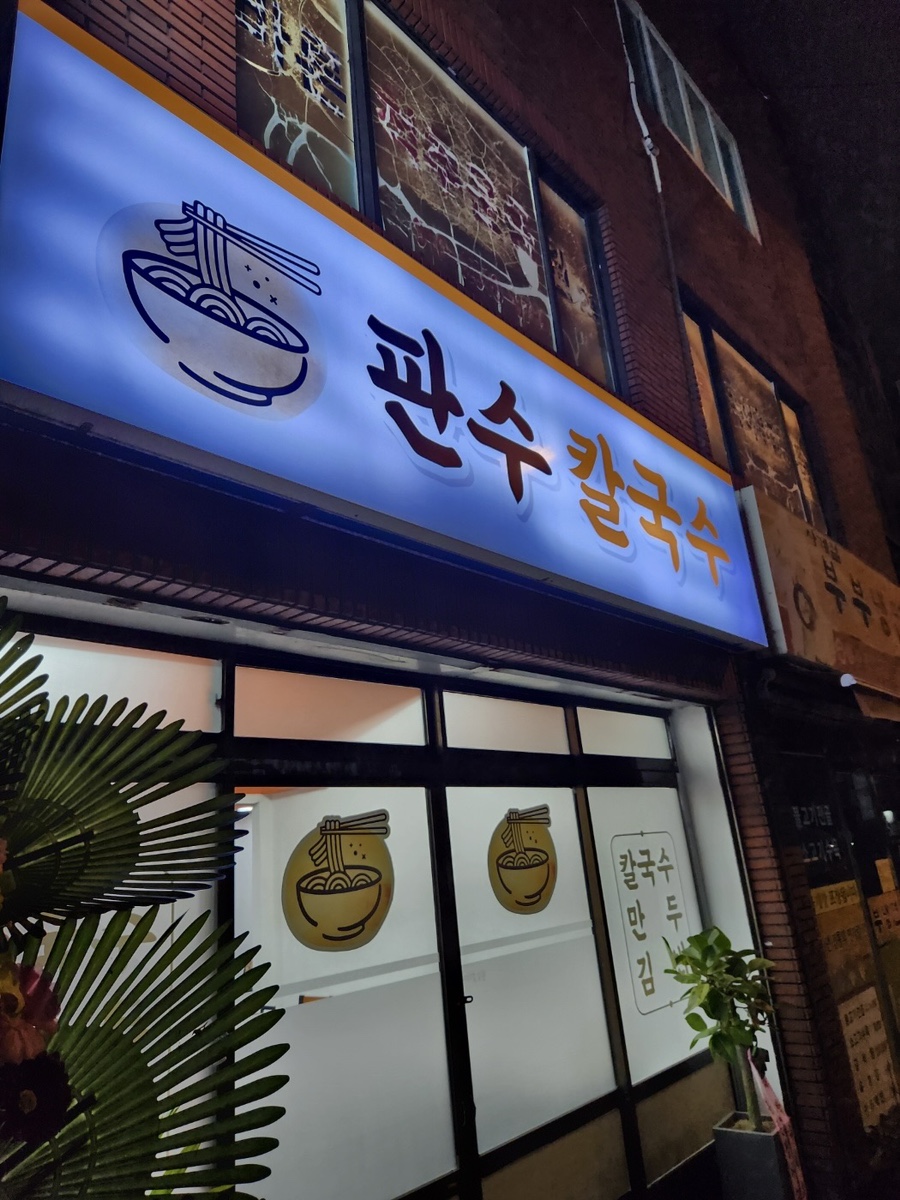 판수칼국수 이미지