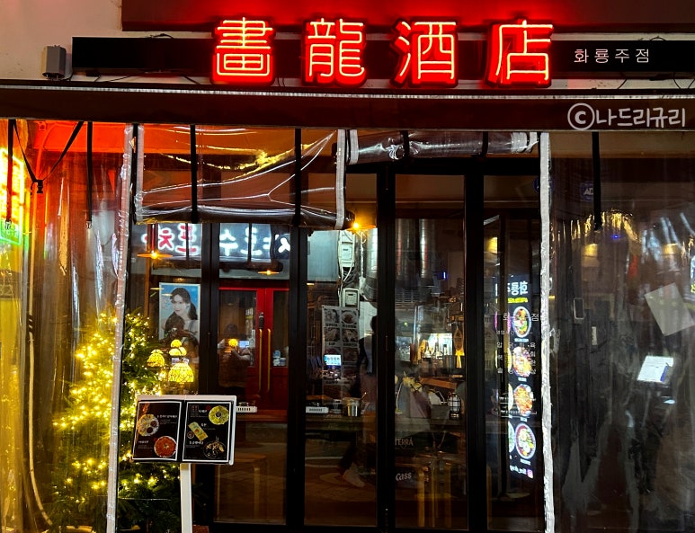 화룡주점 이미지