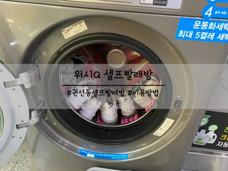 세탁Q빨래방 이미지