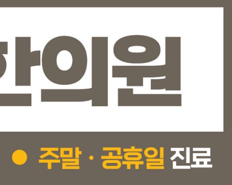 선우한의원 이미지