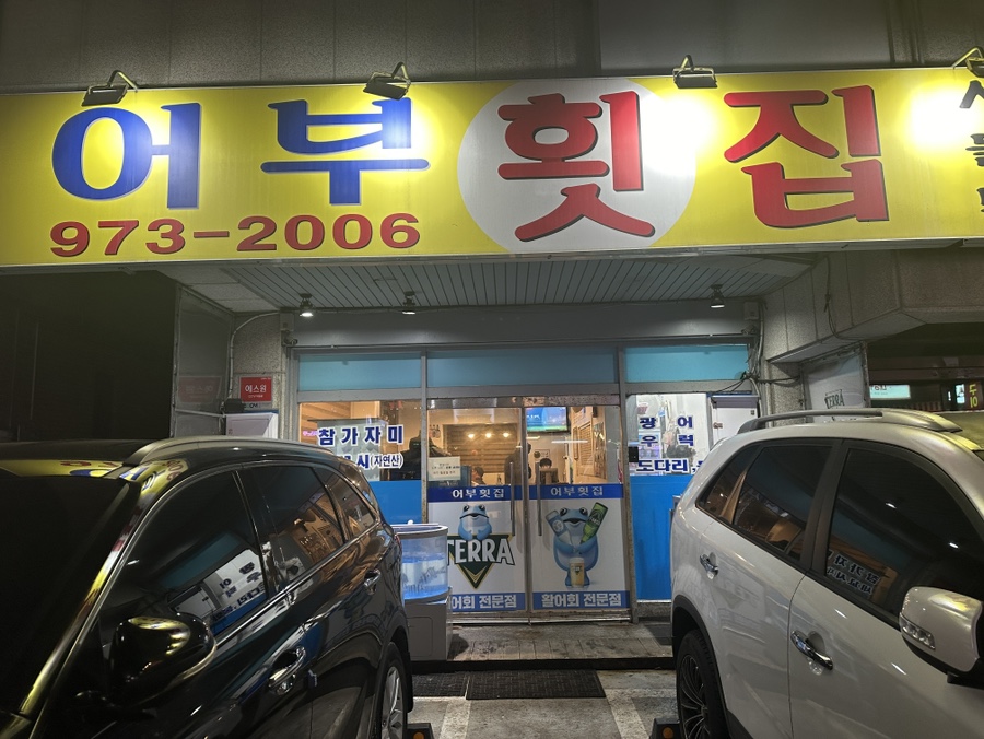 어부횟집 이미지