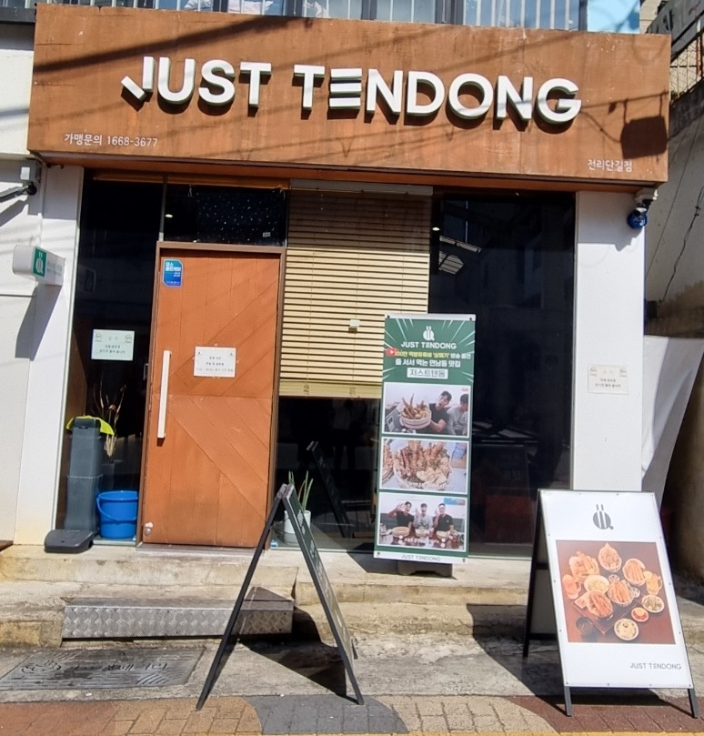 저스트텐동전리단길점 이미지