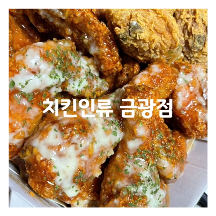 치킨인류 금광점 이미지