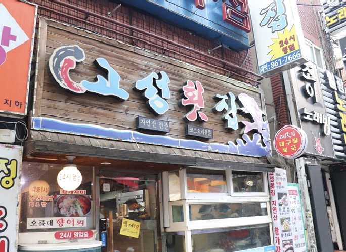 고성횟집 이미지