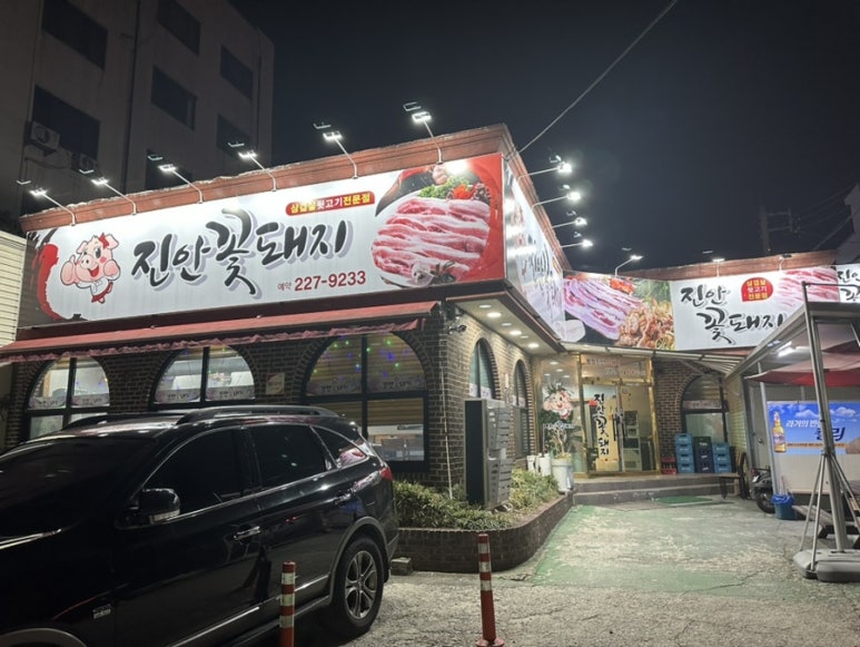 전주맛집꽃돼지 이미지