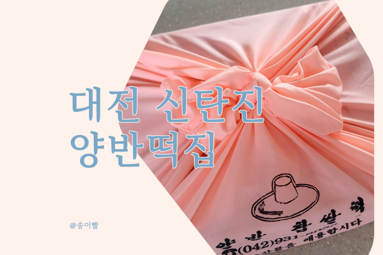 양반떡집 이미지