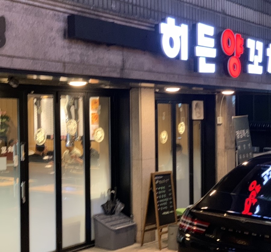 히든양꼬치 이미지