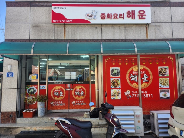 중화요리해운 이미지
