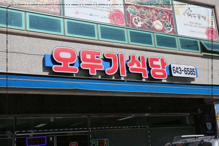 오뚜기식당 이미지