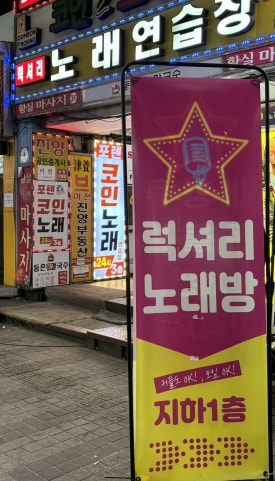 럭셔리1노래연습장 이미지