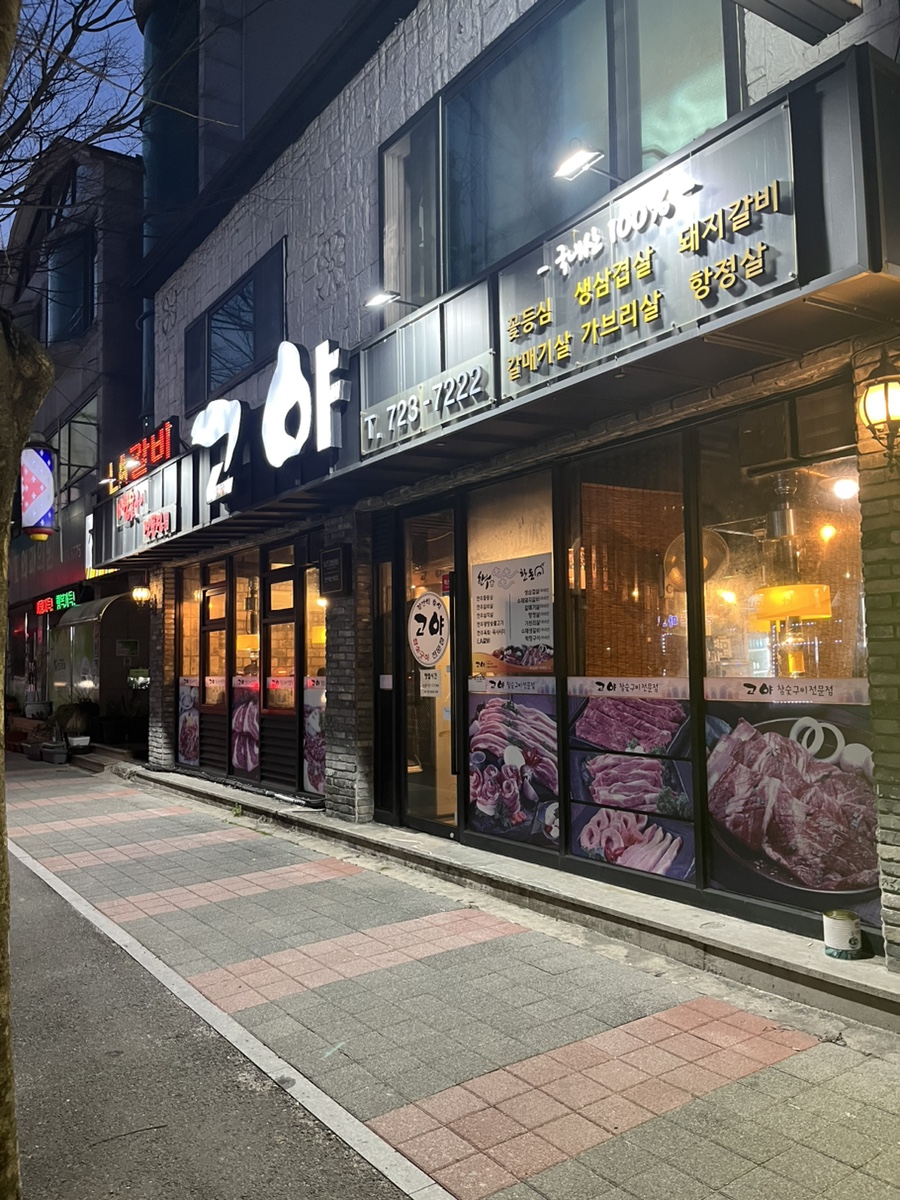 고야참숯구이전문점 이미지