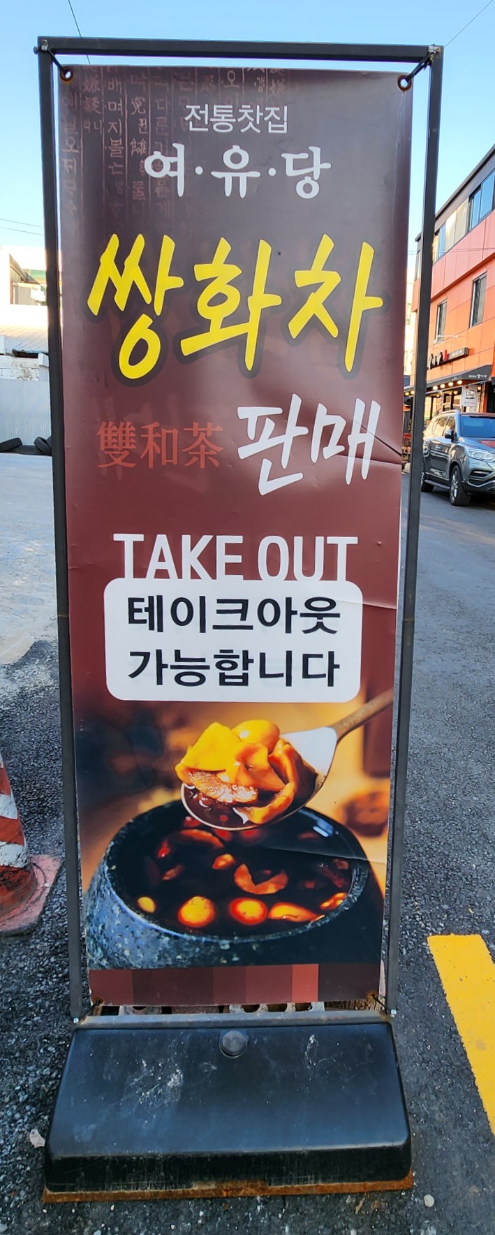 여유당전통찻집 이미지