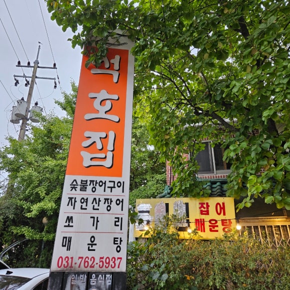 석호집 이미지