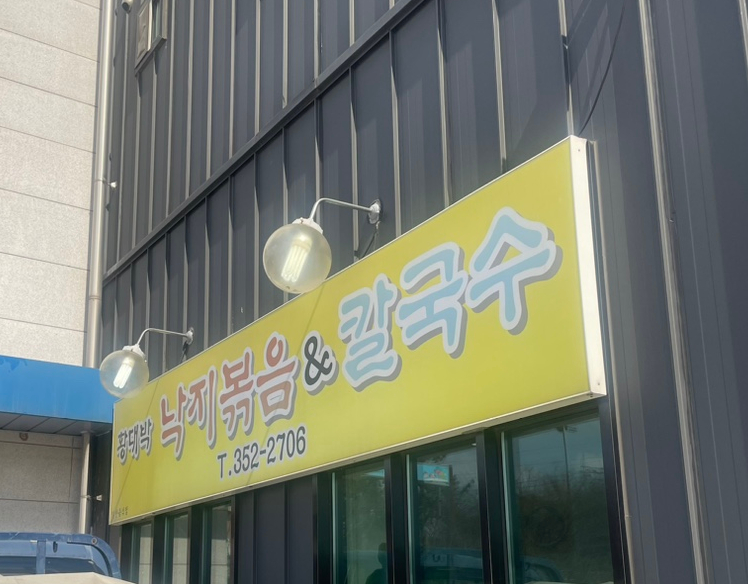 황대박낙지볶음칼국수 이미지